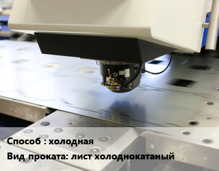 Штамповка холодная для проката категории Лист холоднокатаный